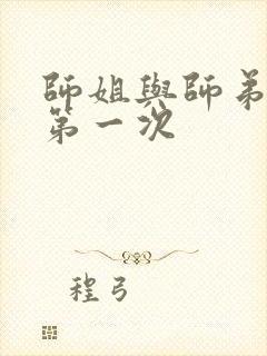 师姐与师弟有了第一次