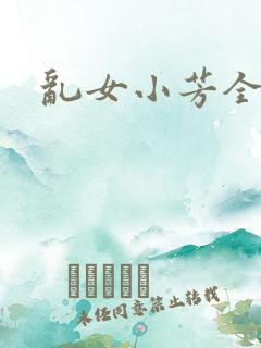 乱女小芳全集