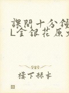 课间十分钟TXL金银花原文