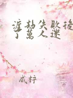 渡劫失败后我成了万人迷