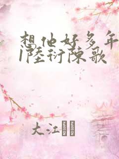 想他好多年1V1陆衍陈歌