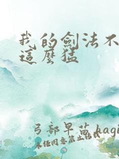 我的剑法不可能这么猛