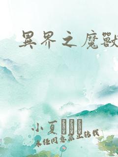 异界之魔兽霸主