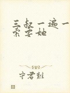 三叔一遍一遍的索要她