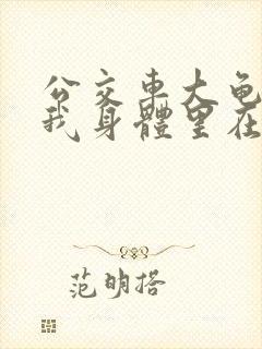 公交车大龟廷进我身体里在线观看