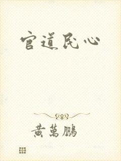 官道民心