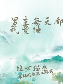 男主每天都想让我爱他