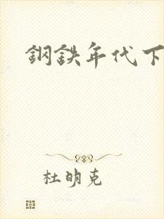 钢铁年代下载