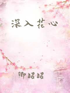 深入花心