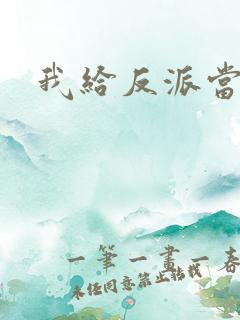 我给反派当爸爸