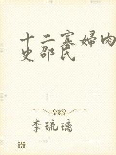 十二寡妇肉床艳史邵氏