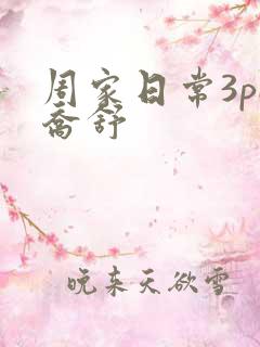 周家日常3pH乔舒