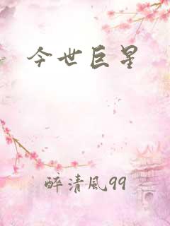 今世巨星