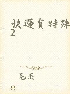 快递员特殊待遇2