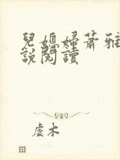 儿媳妇萧雅雯小说阅读