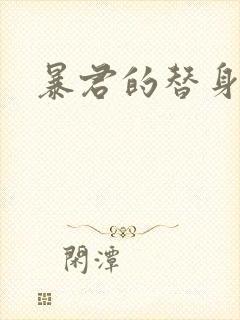 暴君的替身弃后