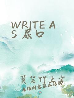 WRITE AS 尿口