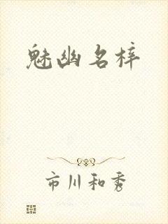 魅幽名梓
