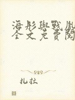 海彤与战胤小说全文免费阅读