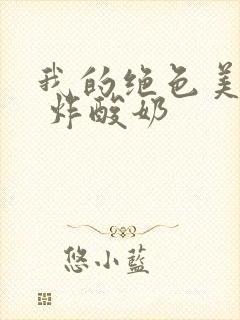 我的绝色美房客 炸酸奶