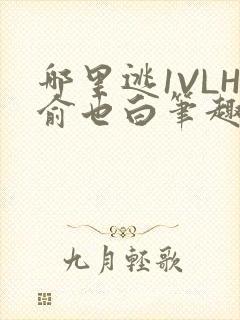 哪里逃1VLH俞也白笔趣阁