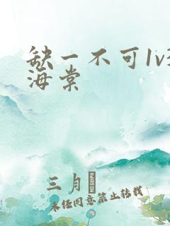 缺一不可1v3海棠