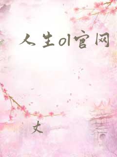 人生ol官网