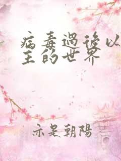 病毒过后以性为主的世界