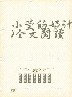 小莹的奶汁(h)全文阅读