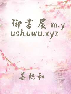 御书屋 m.yushuwu.xyz
