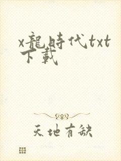 x龙时代txt下载