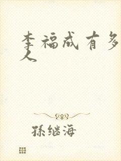 李福成有多少女人