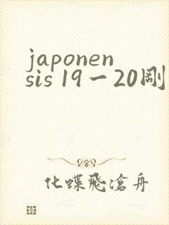 japonensis 19一20刚开始的