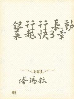 银行行长动作越来越快3章
