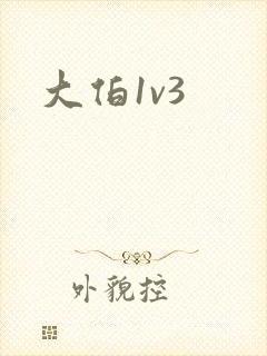 大伯1v3