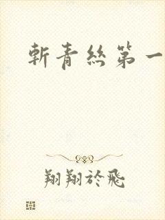 斩青丝第一皇妃