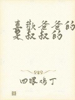 喜欢爸爸的C还是叔叔的