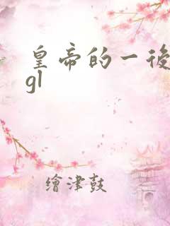 皇帝的一后七妃gl