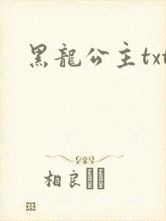 黑龙公主txt