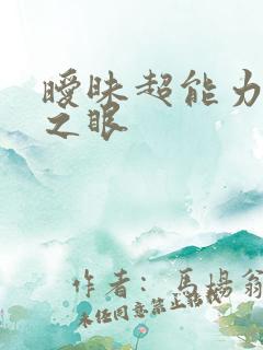 暧昧超能力透视之眼