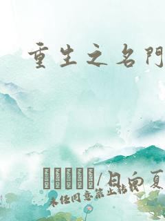 重生之名门闺秀