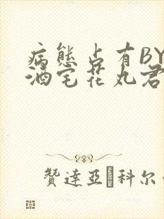 病态占有BY 酒宅花丸君