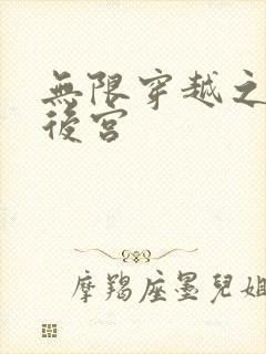 无限穿越之神创后宫