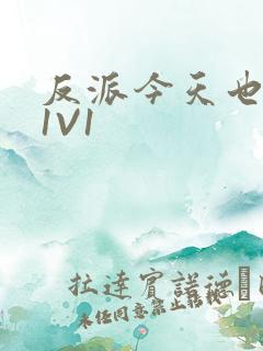 反派今天也很乖1V1