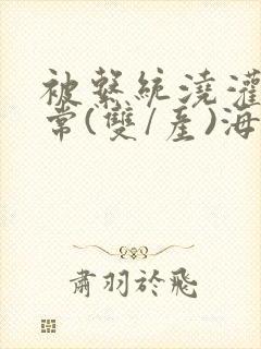 被系统浇灌的日常(双/产)海棠