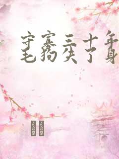 守寡三十年却被毛狗失了身