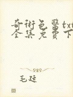 奇术色医txt全集免费下载