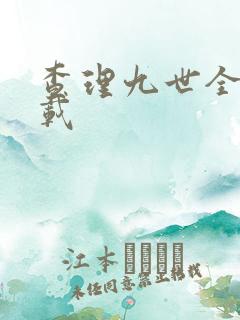 查理九世全集下载