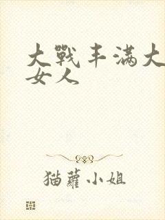 大战丰满大屁股女人