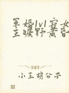 军婚1v1宠女主旷野黄昏